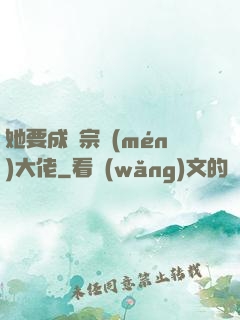 她要成為宗門(mén)大佬
