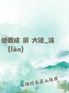 她要成為宗門大佬