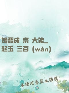 她要成為宗門大佬
