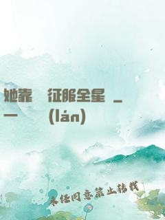 她靠廚藝征服全星際