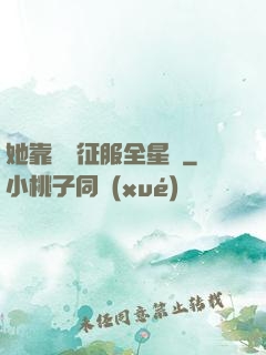 她靠廚藝征服全星際