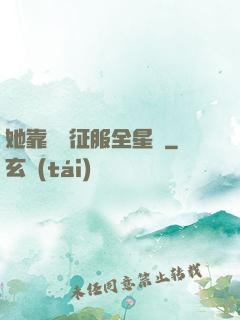她靠廚藝征服全星際