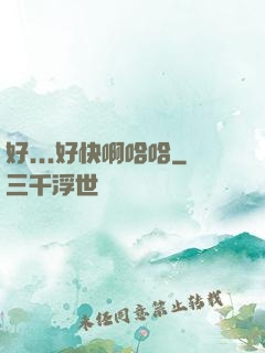 好...好快啊哈哈