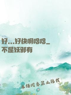 好...好快啊哈哈