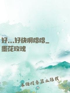好...好快啊哈哈