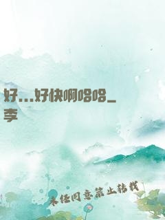 好...好快啊哈哈