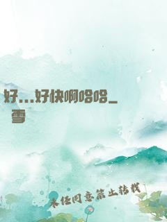 好...好快啊哈哈