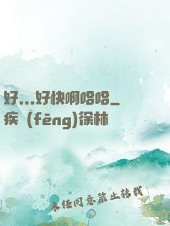 好...好快啊哈哈