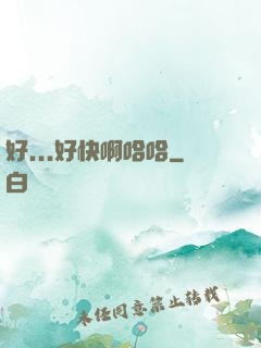 好...好快啊哈哈
