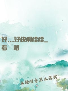 好...好快啊哈哈