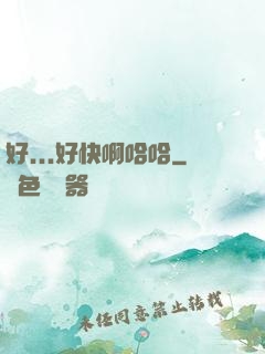 好...好快啊哈哈