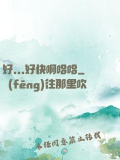 好...好快啊哈哈