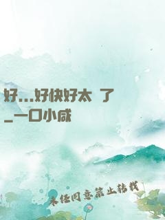好...好快好太壞了
