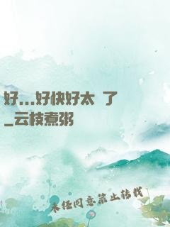 好...好快好太壞了