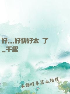 好...好快好太壞了