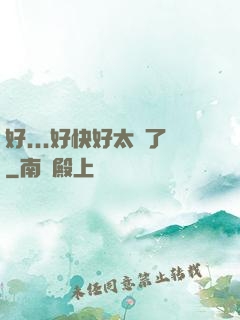 好...好快好太壞了