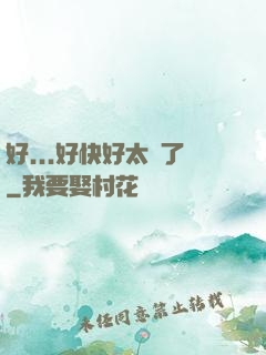 好...好快好太壞了