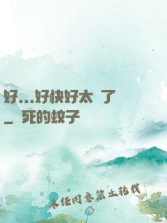 好...好快好太壞了