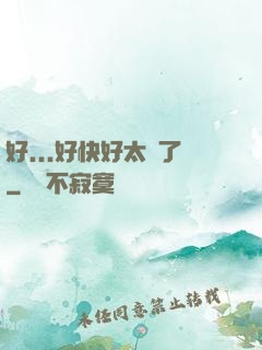 好...好快好太壞了
