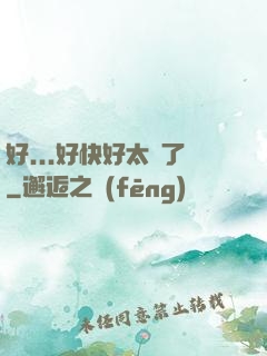 好...好快好太壞了
