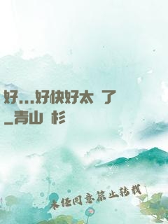 好...好快好太壞了