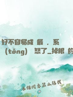 好不容易成為最強，系統(tǒng)卻憤怒了