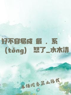 好不容易成為最強，系統(tǒng)卻憤怒了