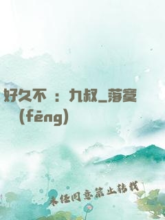 好久不見：九叔