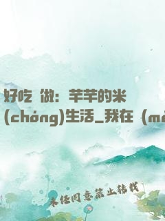 好吃懶做：芊芊的米蟲(chóng)生活