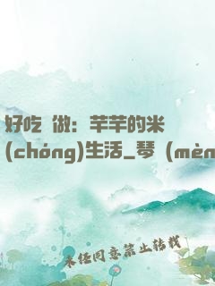 好吃懶做：芊芊的米蟲(chóng)生活