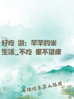 好吃懶做：芊芊的米蟲生活