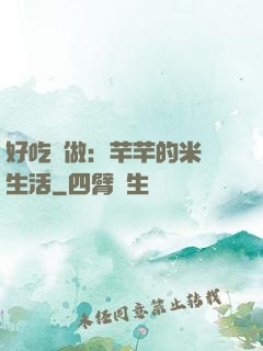 好吃懶做：芊芊的米蟲生活