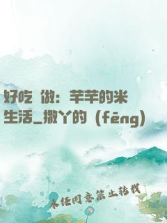 好吃懶做：芊芊的米蟲生活