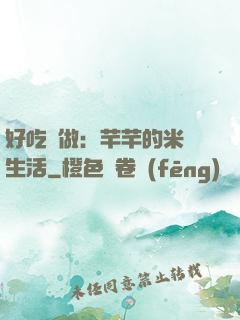 好吃懶做：芊芊的米蟲生活