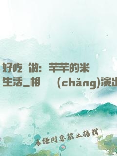 好吃懶做：芊芊的米蟲生活