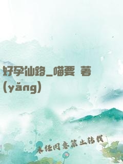 好孕仙路