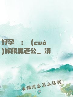 好孕連連：錯(cuò)嫁腹黑老公