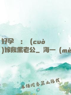 好孕連連：錯(cuò)嫁腹黑老公