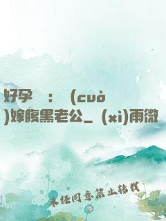 好孕連連：錯(cuò)嫁腹黑老公