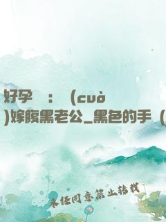 好孕連連：錯(cuò)嫁腹黑老公