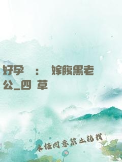 好孕連連：錯嫁腹黑老公