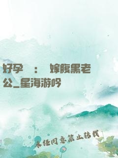 好孕連連：錯嫁腹黑老公