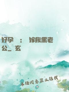 好孕連連：錯嫁腹黑老公