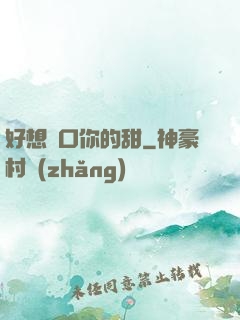 好想嘗口你的甜