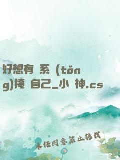好想有個系統(tǒng)掩飾自己
