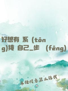 好想有個系統(tǒng)掩飾自己