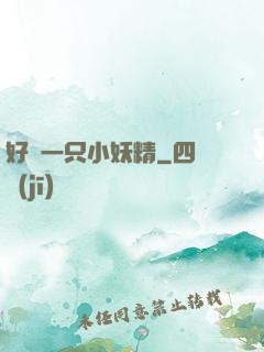 好慫一只小妖精