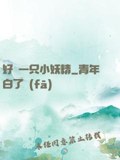 好慫一只小妖精