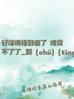好深哦插到底了媽咪受不了了