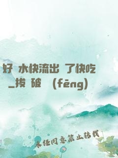 好漲水快流出來了快吃動